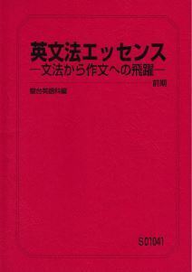 【オリジナル!】英文法エッセンス-文法から作文への飛躍- 前期