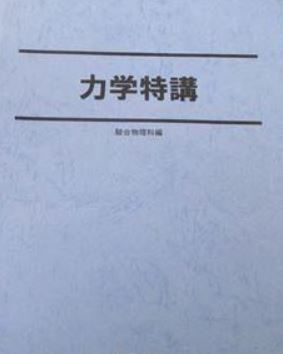 【人気!】力学特講 難関大合格に向けて、力学分野の実力完成を目指す!