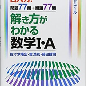 【代々木ライブラリー】『解き方がわかる数学Ⅰ・A 佐々木隆宏』絶版 TVネット講座テキスト 准教授/全学教養課程センター長・元代ゼミ駿台