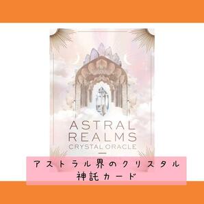 【オラクルカード】アストラル界のクリスタル神託カード 33枚の神秘 送料無料 新品未使用 ポケットサイズ 綺麗なオラクルカード