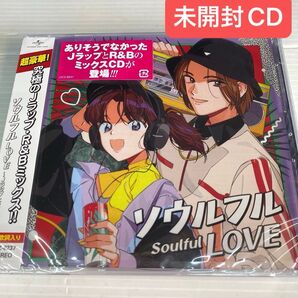 未開封CD ソウルフル LOVE ~JラップとR&B~ ノンストップMIX