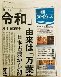 沖縄タイムス2019年4月2日安室奈美恵関連令和クリックポスト配送可能