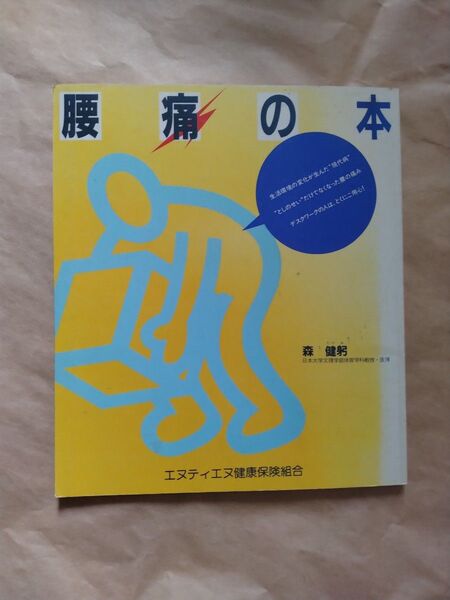 書籍 腰痛の本