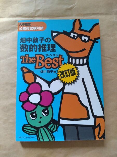 大卒程度 公務員試験対策 畑中敦子の数滴推理TheBest 畑中敦子