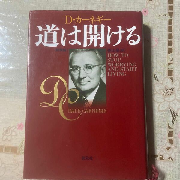 道は開ける　新装版 Ｄ・カーネギー／〔著〕　香山晶／訳