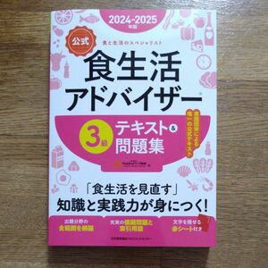 〈公式〉食生活アドバイザー３級テキスト＆問題集　食と生活のスペシャリスト　２０２４－２０２５年版 ＦＬＡネットワーク協会／編