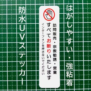 訪問販売・宗教勧誘セールスお断りステッカーシール　縦　禁止メッセージ