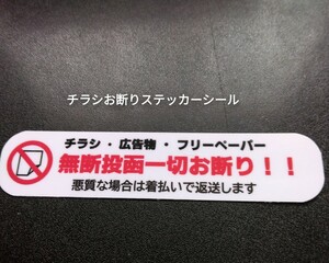 チラシ無断投函お断りステッカーシール　禁止メッセージ　ポスティング