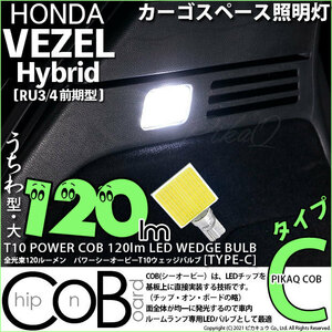 ホンダ ヴェゼル HV (RU3/RU4 前期) 対応 LED カーゴスペース照明灯 T10 COB タイプC うちわ型 120lm ホワイト 1個 4-B-9