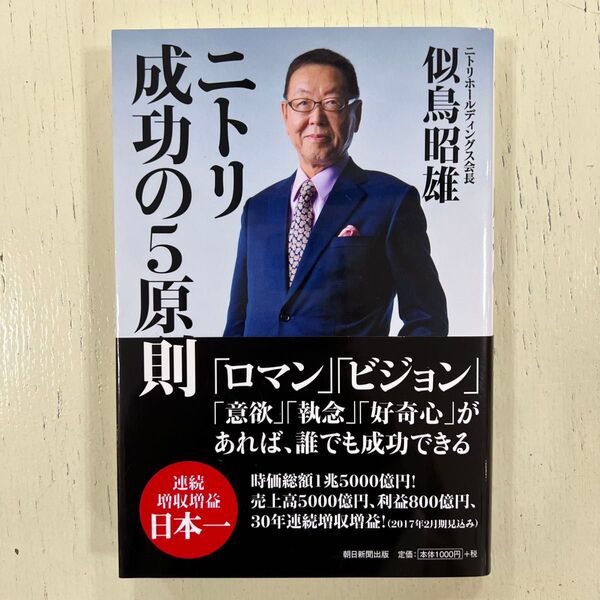 ニトリ成功の5原則 似鳥昭雄/著