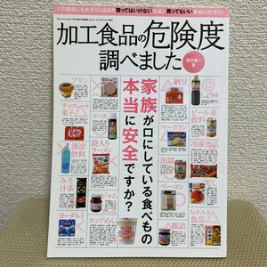 加工食品の危険度調べました　スーパーで買ってはいけない食品と買ってもいい食品 （三才ムック　ｖｏｌ．５４６） 渡辺雄二／著