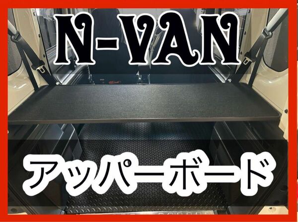 N-VAN アッパーボード　ラゲージボード　置くだけ簡単設置