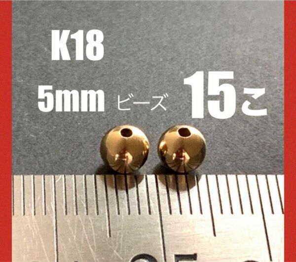 K18(18金)YGプレーンビーズ5mm 15個 日本製　送料込み　つなぎ目無し　穴貫通ビーズ　ネックレス　ブレスレット　ビーズに