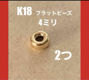 ☆期間限定価格 K18フラットビーズ4mm 2個　日本製　送料込　18金ビーズ K18素材 ロンデル4mmビーズ　パーツ　チャーム