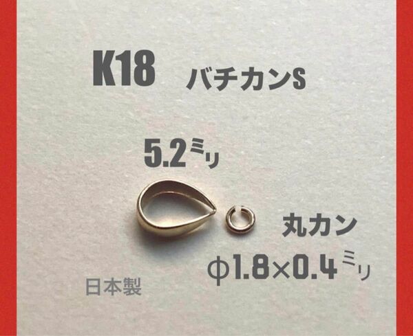 K18YGバチカン5.2ミリ＆K18YG丸カンφ1.8×0.4ミリset 日本製　刻印あり　送料込み　K18素材　18金パーツ