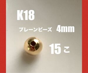K18(18金)YGプレーンビーズ4mm 15個　日本製　送料込み　つなぎ目無し　穴貫通　ネックレス　ブレスレット　ピアスのパーツ