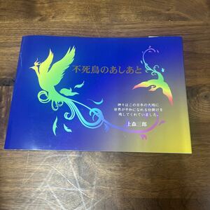 R-14☆クリックポスト　不死鳥のあしあと　上森三郎　株式会社T・T・C 定価10,000円　中古　本　