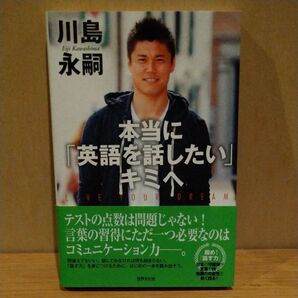 本当に「英語を話したい」キミへ LIVE YOUR DREAM その手に掴め!コミュニケーション力 川島永嗣/著