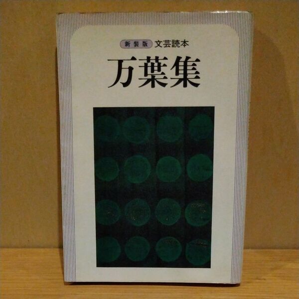 万葉集 新装版 文芸読本