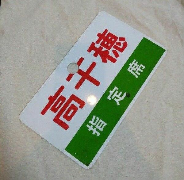 鉄道プレート 愛称板 高千穂