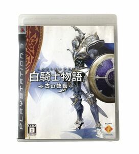 PS3 白騎士物語 古の鼓動 プレイステーション3 プレステ3 ゲームソフト