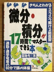 『『微分・積分が１７時間でマスターできる本』間地秀三著・単行本　』間地秀三著・単行本　