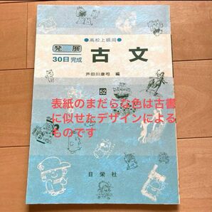 古文 高校上級用　30日完成ワーク