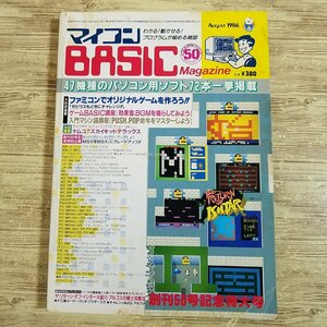 パソコン雑誌[マイコンBASICマガジン 1986年8月号] プログラムリスト52本 PCゲーム レトロPC レトロゲーム ファミコンでゲームを作ろう【送