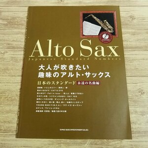 楽譜[大人が吹きたい 趣味のアルト・サックス 日本のスタンダード 永遠の名曲編(カラオケCD付き)] 24曲 J-POP 昭和歌謡 演歌【送料180円】