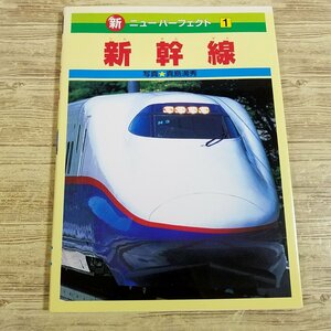 図鑑[新ニューパーフェクト 1 新幹線] 2001年3月第6刷【送料180円】