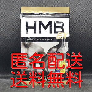 【匿名配送】【送料無料】COCOLAB HMB EX アミノ酸 サプリ ダイエットサプリメント 360粒