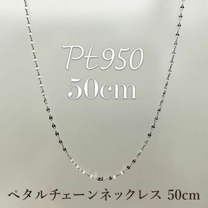 新品！Pt950 プラチナ 50cm☆ペタルチェーン☆ スライドネックレス