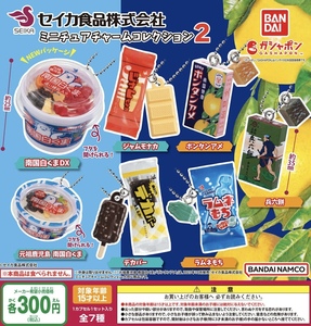 セイカ食品株式会社 ミニチュアチャームコレクション2 全7種セット ガチャ 送料無料 匿名配送