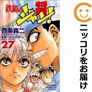 【611863】鉄鍋のジャン！ 全巻セット【全27巻セット・完結】西条真二週刊少年チャンピオン