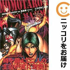 【611791】MOMOTAROH VS 真島零―不死の女神― 全巻セット【1-2巻セット・以下続巻】にわのまこと宙出版その他