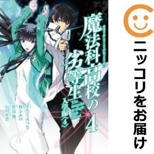 【611876】魔法科高校の劣等生 全巻セット【全4巻セット・完結】きたうみつな月刊Gファンタジー