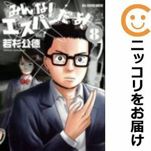 【611785】みんな！ エスパーだよ！ 全巻セット【全8巻セット・完結】若杉公徳週刊ヤングマガジン