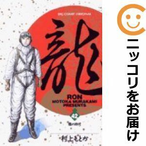 【611900】龍－RON－ 全巻セット【全42巻セット・完結】村上もとかビッグコミックオリジナル増刊号