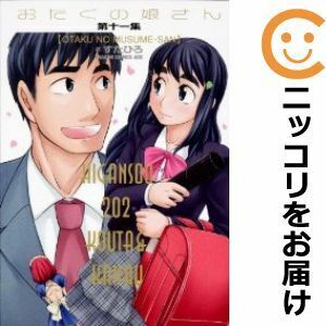 【612001】おたくの娘さん 全巻セット【全11巻セット・完結】すたひろ月刊ドラゴンエイジ