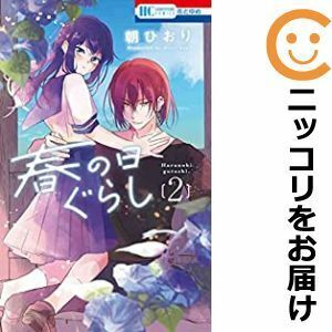 【611990】春の日ぐらし 全巻セット【全2巻セット・完結】朝ひおり花とゆめ