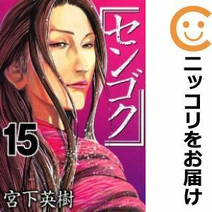 【612047】センゴク 全巻セット【全15巻セット・完結】宮下英樹週刊ヤングマガジン