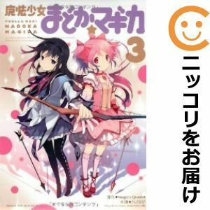 【612026】魔法少女まどか☆マギカ 全巻セット【全3巻セット・完結】ハノカゲまんがタイムきららフォワード