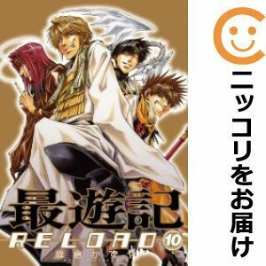 【612149】最遊記RELOAD 全巻セット【全10巻セット・完結】峰倉かずや月刊コミックZERO－SUM