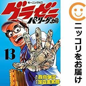 【612038】グラゼニ～パ・リーグ編～ 全巻セット【全13巻セット・完結】足立金太郎モーニング