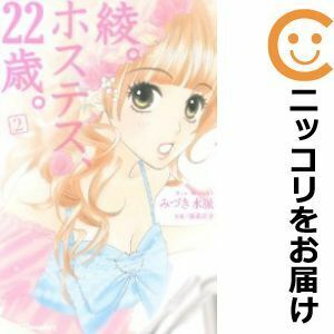 【612137】綾。ホステス、22歳。 全巻セット【全2巻セット・完結】みづき水脈デザート