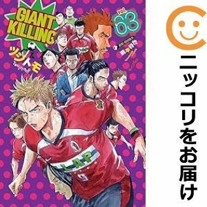 【612075】GIANT KILLING 全巻セット【1-63巻セット・以下続巻】ツジトモモーニング