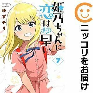 【612269】姫乃ちゃんに恋はまだ早い 全巻セット【全7巻セット・完結】ゆずチリくらげバンチ