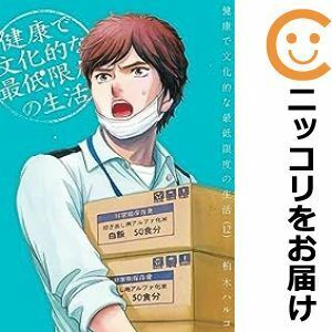 【612274】健康で文化的な最低限度の生活 全巻セット【1-12巻セット・以下続巻】柏木ハルコ週刊ビッグコミックスピリッツ