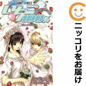 【612315】いちご100％ 全巻セット【全19巻セット・完結】河下水希週刊少年ジャンプ