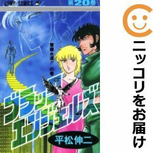 【612392】ブラック・エンジェルズ 全巻セット【全20巻セット・完結】平松伸二週刊少年ジャンプ